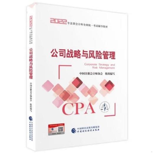 公司战略与风险管理 中国注册会计师协会  中国财政经济出版社  9787522311272 商品图0