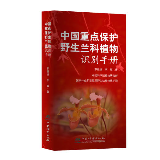 中国重点保护野生兰科植物识别手册 978-7-5219-2003-1 商品图0