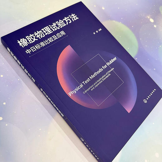 橡胶试验方法 商品图2