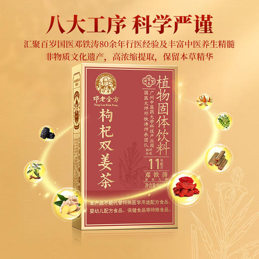 邓老金方枸杞双姜茶8g*10条 商品图2