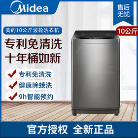 美的（Midea）波轮洗衣机全自动 V13B 10公斤 健康除螨 专利免清洗 十年桶如新 随心洗系列 MB100V13B