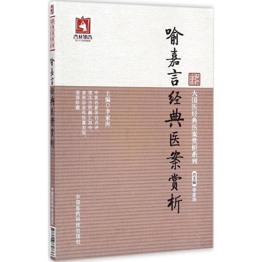 喻嘉言经典医案赏析 商品图0