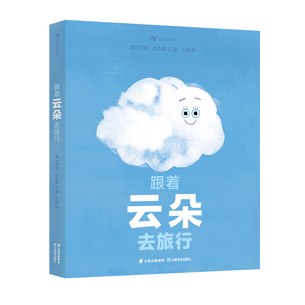 《跟着云朵去旅行》浪花朵朵