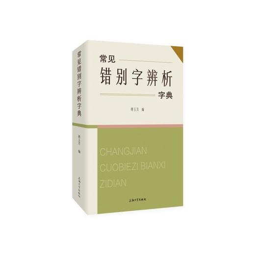 常见错别字辨析字典 商品图0
