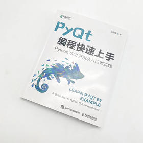 PyQt编程快速上手 Python GUI开发从入门到实践 