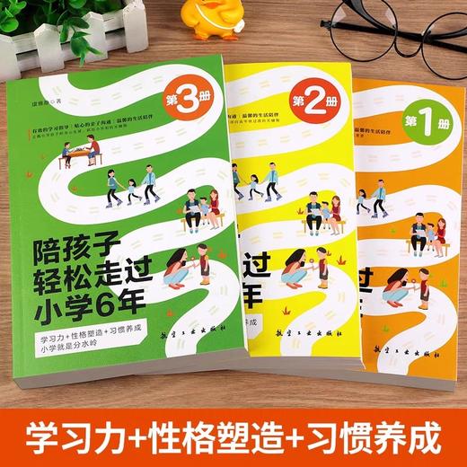 全套3册 陪孩子轻松走过小学六6年JST家庭教育类育儿书籍必读正版樊登推荐如何陪伴孩子一起度过小学生六年家长正面管教的书陪小孩 商品图1