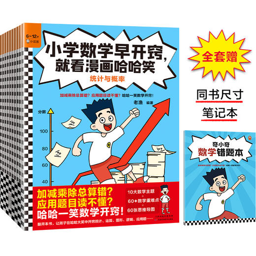 【6-12岁】《小学数学早开窍，就看漫画哈哈笑》（全10册） 商品图0