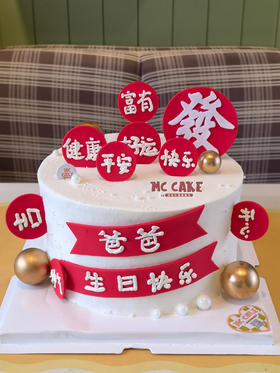 爸爸生日祝福蛋糕/发财蛋糕