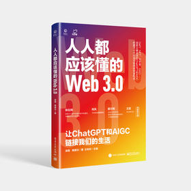 人人都应该懂的Web3.0：让ChatGPT和AIGC链接我们的生活 梧桐 Web3.0全景与脉络 ChatGPT AIGC解读 电子工业出版社