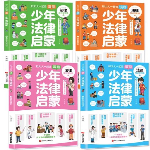 和大人一起读漫画少年法律启蒙全套4册 JST漫画儿童心理学中小学生法律常识儿童法律基础知识漫画书 给孩子的第一本法律启蒙书 商品图1