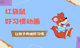好习惯养成动画