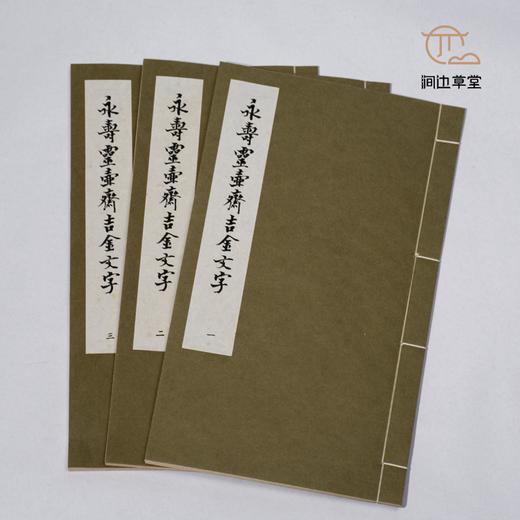 【绝版好书】永壽靈壺齊吉金文字（一套三本） 商品图2
