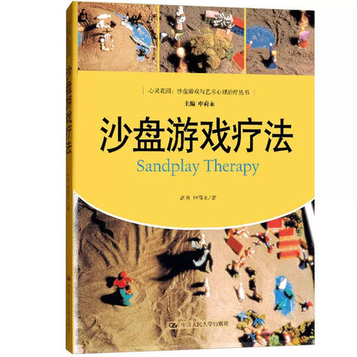 【积分兑换】沙盘游戏疗法心灵花园·沙盘游戏与艺术心理治疗丛书 商品图4
