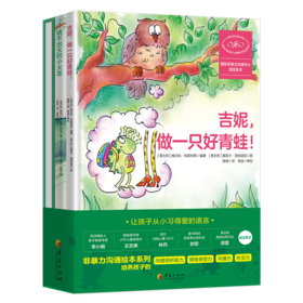 《非暴力沟通绘本系列》（全3册）一套有难度梯级的系列绘本，培养孩子的同理倾听能力，情绪感受力、沟通力、社交力，适合有社交困难的孩子（3-9岁）