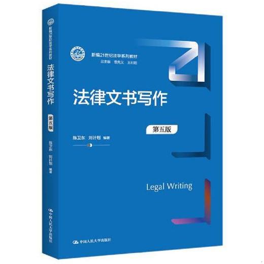 法律文书写作 第五版 陈卫东 中国人民大学出版社 9787300302058 商品图0