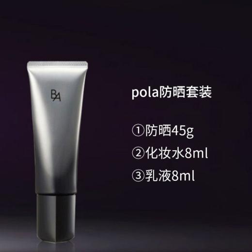 【保税仓直发】POLA宝丽 多重修护防晒三件套 （黑BA防晒霜45g+化妆水8ml+乳液8ml） 商品图2