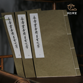 【绝版好书】永壽靈壺齊吉金文字（一套三本）