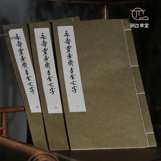 【绝版好书】永壽靈壺齊吉金文字（一套三本） 商品图0