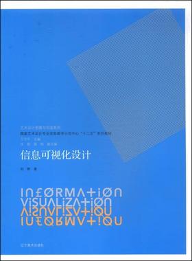 信息可视化设计 刘晖 辽宁美术出版社 9787531463504