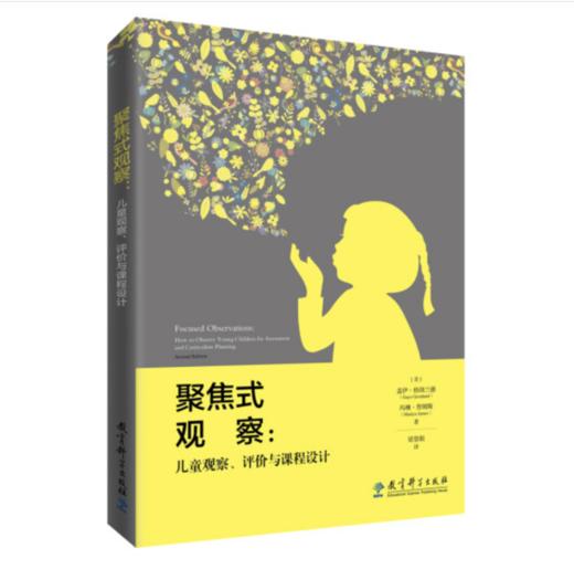 聚焦式观察：儿童观察、评价与课程设计 商品图0