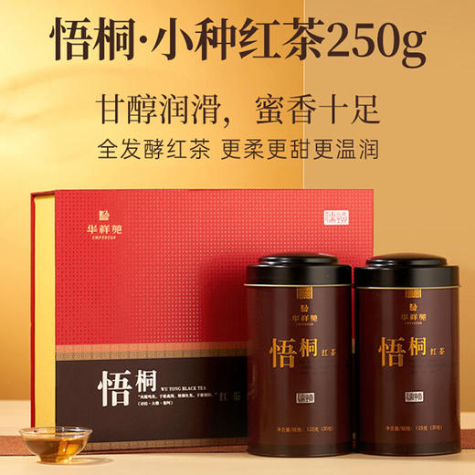 华祥苑 悟桐 小种红茶 礼盒装250g 商品图1