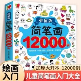 简笔画大全12000例幼儿启蒙涂色本儿童幼儿园大班简笔画手绘本入门自学零基础宝宝涂画填色学画画书小学生绘画启蒙教材美术教程