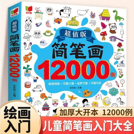 简笔画大全12000例幼儿启蒙涂色本儿童幼儿园大班简笔画手绘本入门自学零基础宝宝涂画填色学画画书小学生绘画启蒙教材美术教程 商品图0