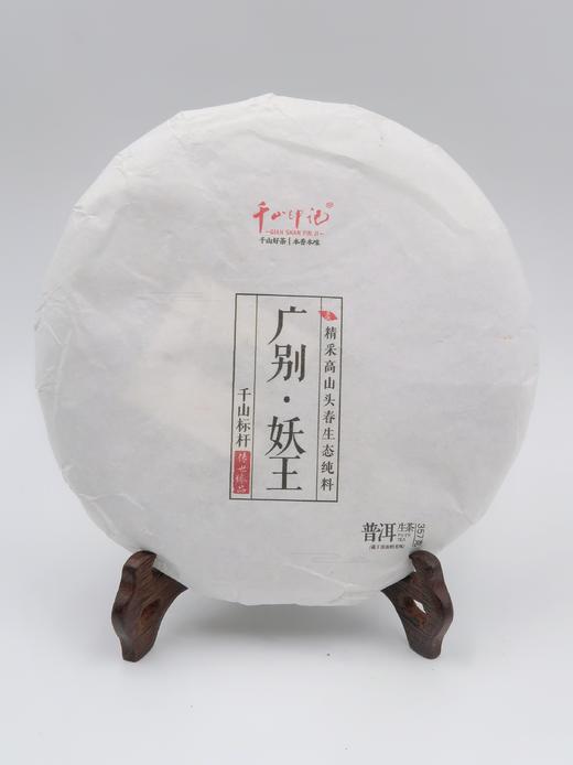 【会员日直播】千山印记  广别·妖王 2022年普洱生茶 357g/饼  买二送一 商品图1