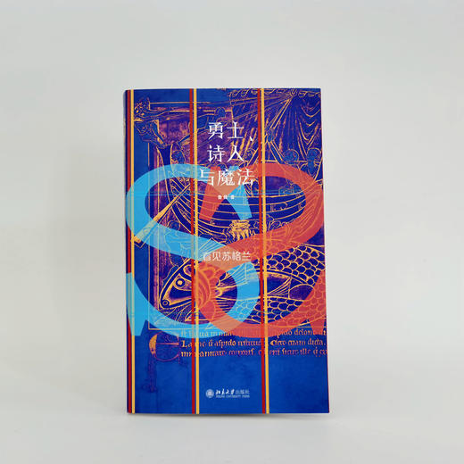 勇士、诗人与魔法——看见苏格兰 鲁佳 北京大学出版社 商品图9