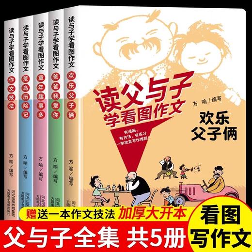 读父与子学看图作文全5册JST彩图注音版彩色欢乐父子两童年趣事多爸爸我爱你作文技法荒岛历险记儿童绘本故事紧扣语文教材 商品图0