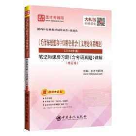 《毛泽东思想和中国特色社会主义理论体系概论》 2018年版 修订版  圣才考研网  中国石化出版社  9787511461759