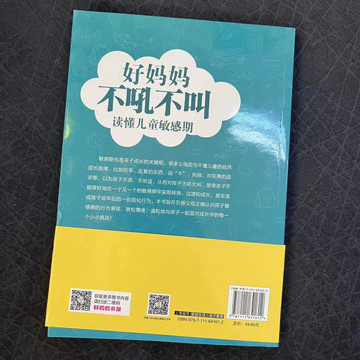 好妈妈不吼不叫读懂儿童敏感期 商品图1