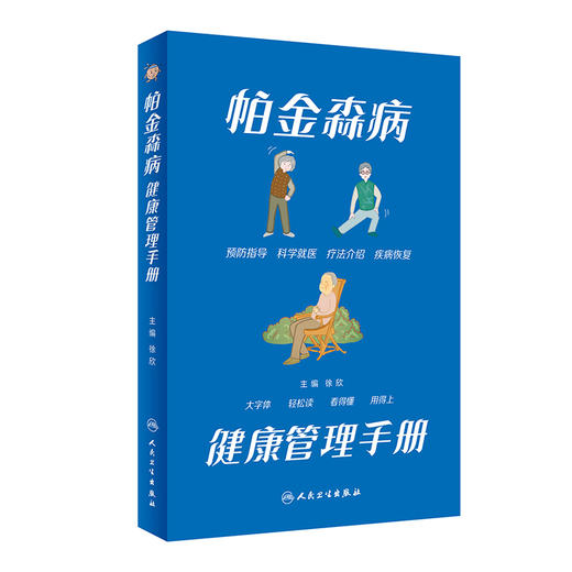 帕金森病健康管理手册 徐欣主编 大字版 附音频 帕金森知识普及读物 诊断药物外科治疗 康复居家照料 人民卫生出版社9787117340212 商品图1