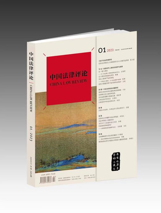 《中国法律评论》第49期(2023年第1期) 商品图0