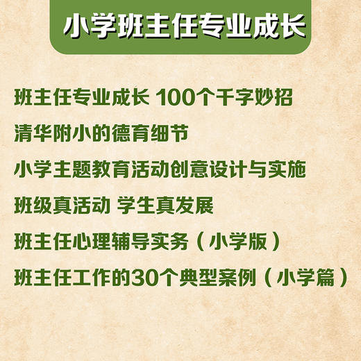 小学班主任专业成长 全6册 班级管理 商品图1