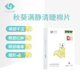 YourGa悦家秋葵清睫棉片眼贴湿巾清洁睑缘 14袋/盒