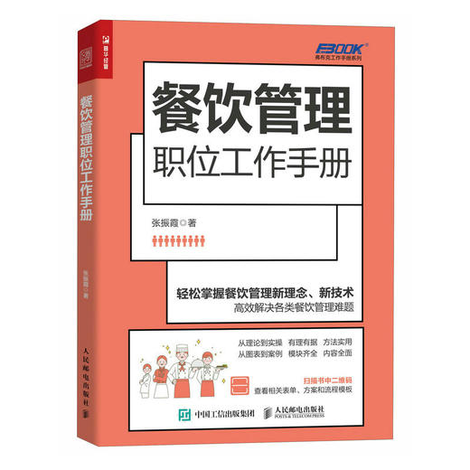 餐饮管理职位工作手册 餐饮经营书籍 创业生意开店运营 商业营销策略 酒店餐厅餐馆餐营业团队建设 互联网思维下的餐饮变革 商品图1