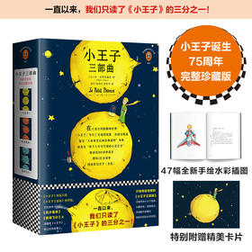 小王子三部曲（小王子诞生75周年完整珍藏版）  圣-埃克苏佩里