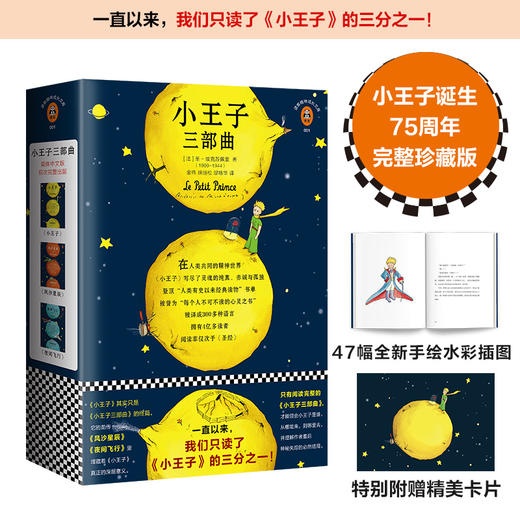 小王子三部曲（小王子诞生75周年完整珍藏版）  圣-埃克苏佩里 商品图0
