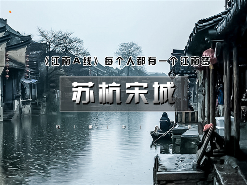 五一4日【江南A•苏杭宋城】北京直发下江南-网红宋城-拙政园-乌镇-西塘-同里-周庄-西湖