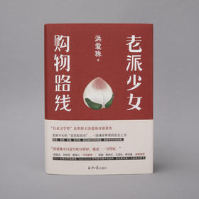 洪爱珠《老派少女购物路线   》