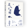 真人不露相   冯骥才著 商品缩略图2