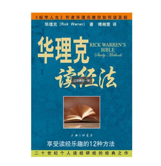 华理克读jing法（二十世纪个人读jing研经的经典之作，《标竿人生》作者华理克教你如何读SJ） 商品图0