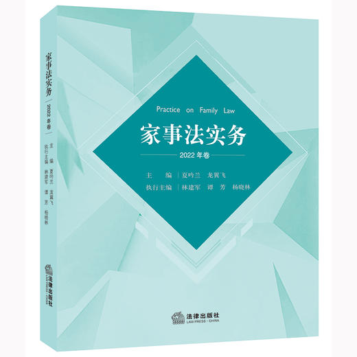 家事法实务（2022年卷）  夏吟兰 龙翼飞主编 商品图0