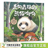 来自森林的熊猫朵朵+走向森林的熊猫响响2本套【中国大熊猫保护研究中心 组编】 商品缩略图2
