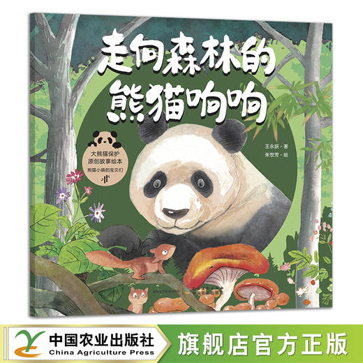 来自森林的熊猫朵朵+走向森林的熊猫响响2本套【中国大熊猫保护研究中心 组编】 商品图2