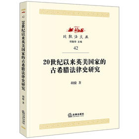 20世纪以来英美国家的古希腊法律史研究  胡骏著