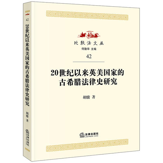 20世纪以来英美国家的古希腊法律史研究  胡骏著 商品图0