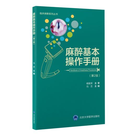 2023年新书：麻醉基本操作手册 第2版 含视频 冯艺主编（北京大学医学出版社） 商品图0