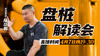 【4月7日】盘桩 解读会 商品缩略图0